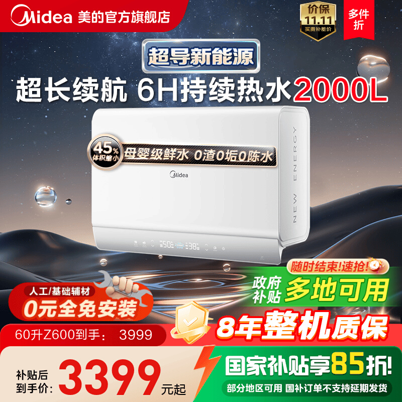 美的超导电热水器Z600享政府补贴