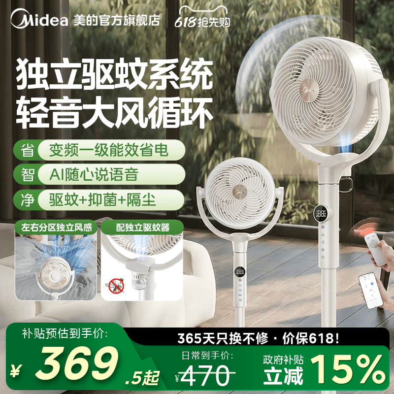 美的循环扇驱蚊双重抗菌落地扇语音智能风扇一级能效节能2026新款
