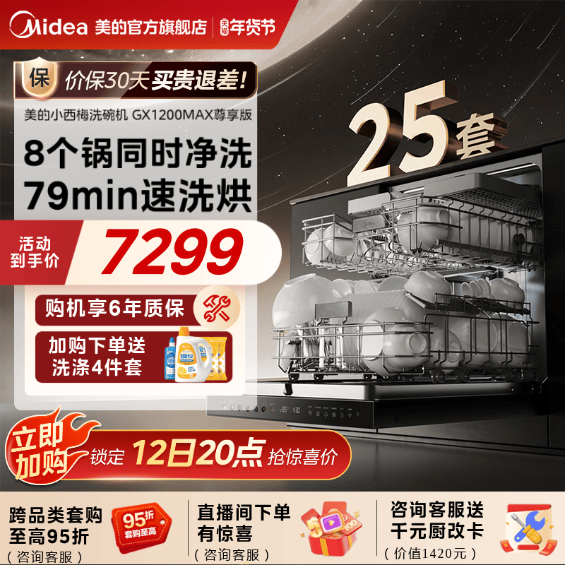 新品美的小西梅洗碗机家用全自动烘消毒嵌入式25套GX1200Max尊享