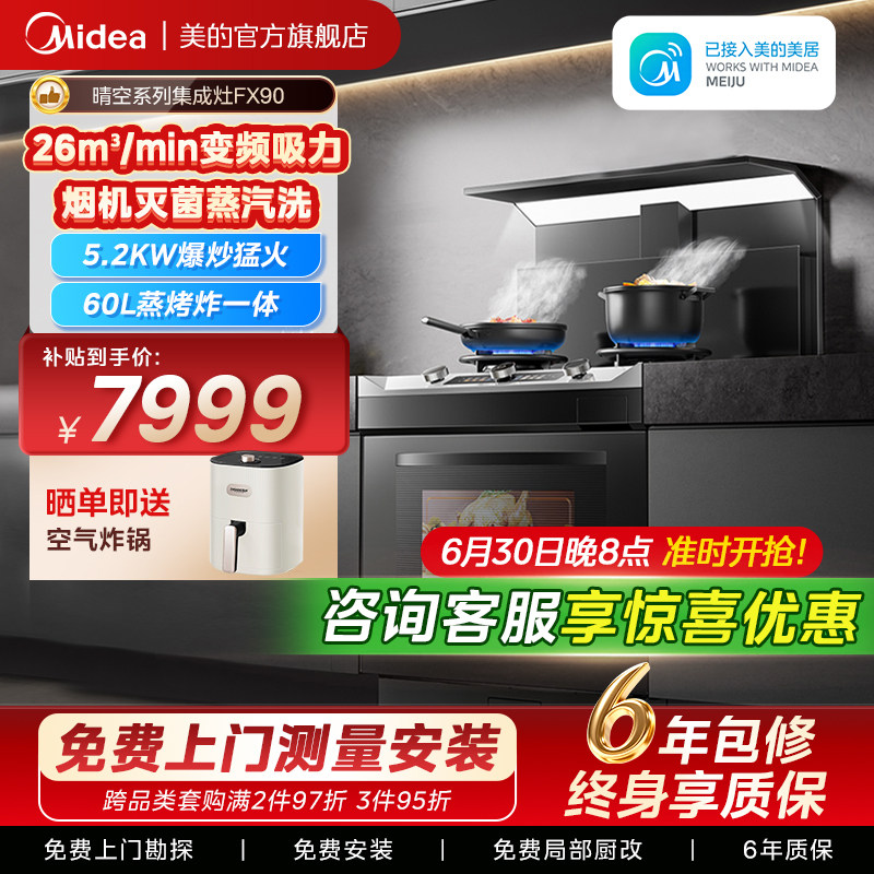 美的FX90晴空集成灶家用一体灶台厨房蒸烤箱一体油烟机官方旗舰店