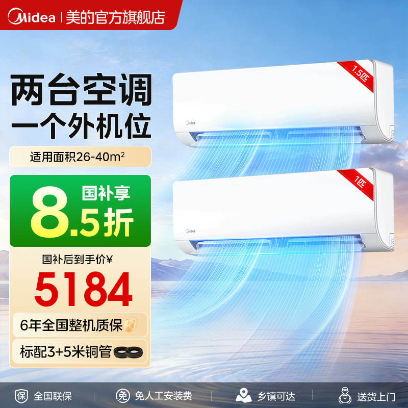 美的空调一拖二挂机大1.5匹一级能效变频冷暖家用以旧换新补贴