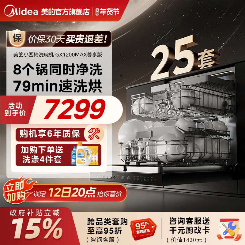 新品美的小西梅洗碗机家用全自动烘消毒嵌入式25套GX1200Max尊享