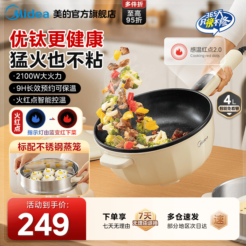 美的电炒锅优钛火红点宿舍家用一体式炒菜多功能不粘锅小型电煮锅,厨房电器,电炒锅,淘宝优惠券,粉丝福利购,淘宝优惠卷