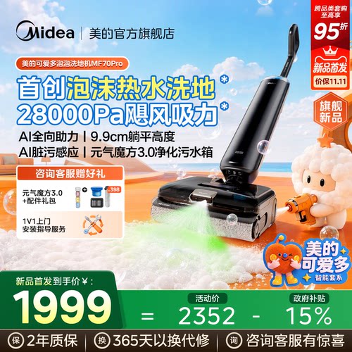 美的可爱多泡泡洗地机MF70Pro