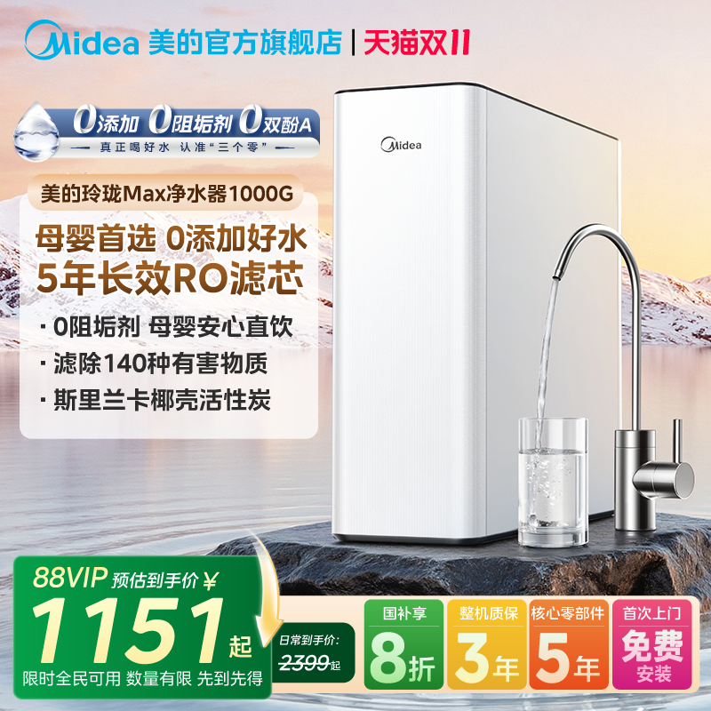 美的新品玲珑MAX净水器RO反渗透0阻垢家用过滤直饮星河同款1000G