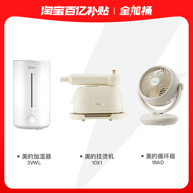 【全加桶】美的家用电风扇循环扇蒸汽挂烫机空气加湿器官方正品