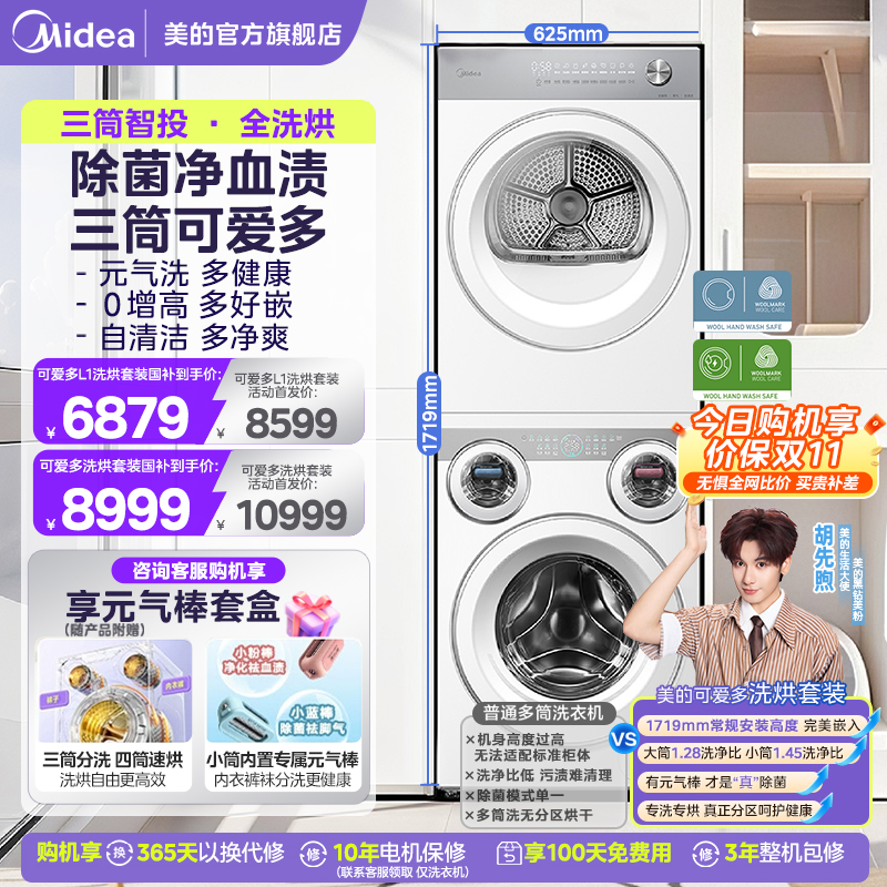 美的可爱多四筒分区热泵洗烘套装