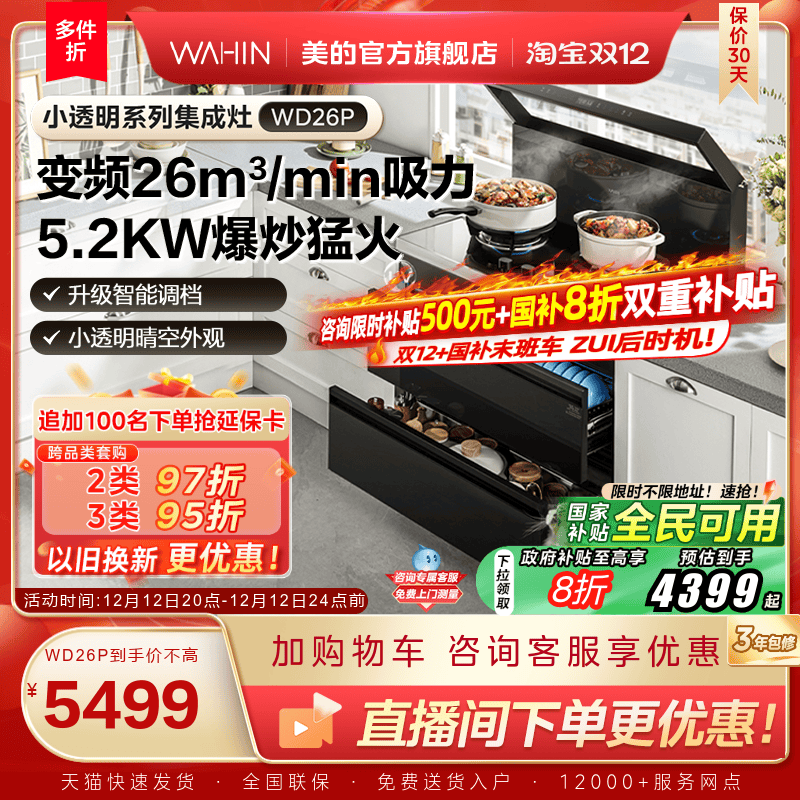 美的出品华凌小透明集成灶WD26P