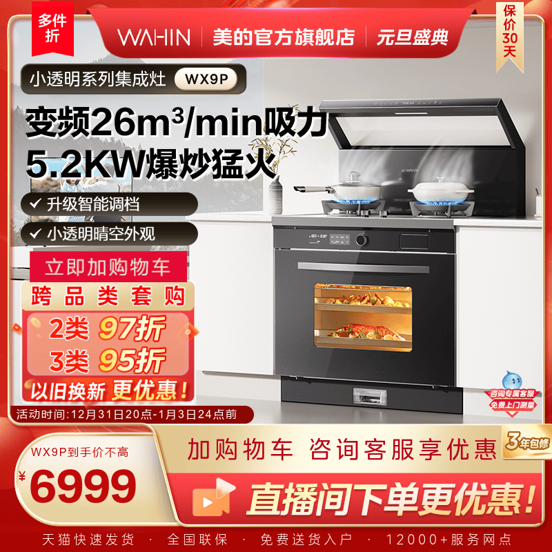 美的出品华凌小透明集成灶WX9P