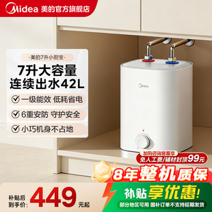 美 小型迷你热水宝官方旗舰 7L小厨宝热水器厨房家用台下储水式