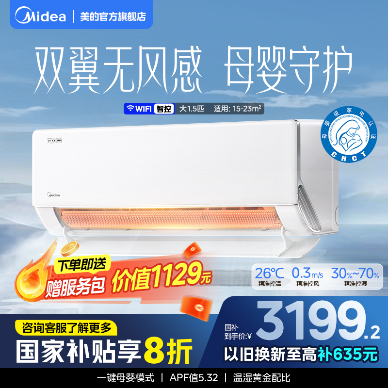 美的官方正品无风感WF1母婴级空调家用卧室一级变频1.5匹除湿挂机