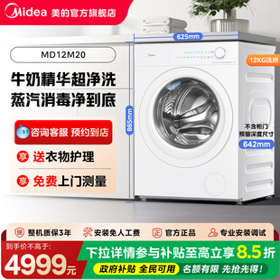 【门店同款】美的美享家M20套系洗衣机洗烘一体机MD12M20