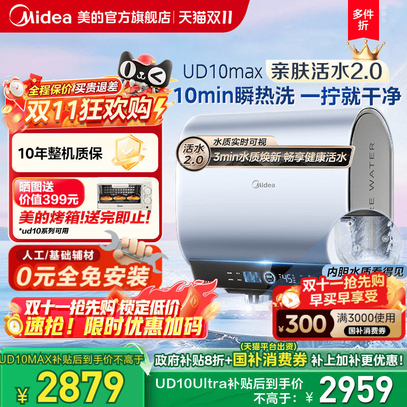 美的活水2.0电热水器UD10MAX双胆扁桶洗澡家用一级以旧换新UDpros