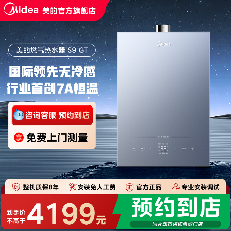 【门店同款】美的星烁系列无冷感7A恒温16L燃气热水器JSQ30-S9 GT