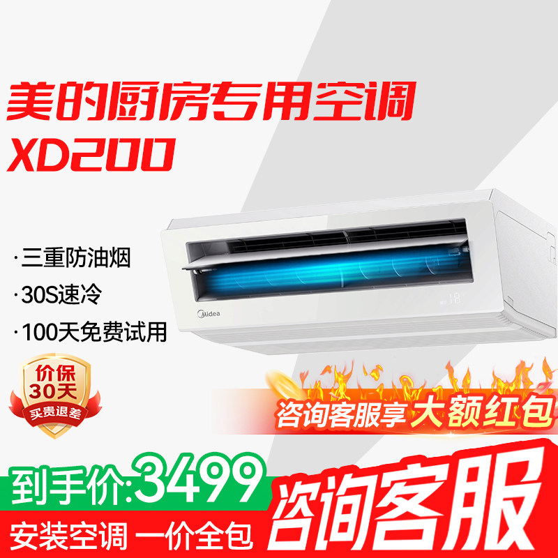 美的厨房空调厨房专用吸顶式1.5匹家用厨房专用空调防油烟XD200白