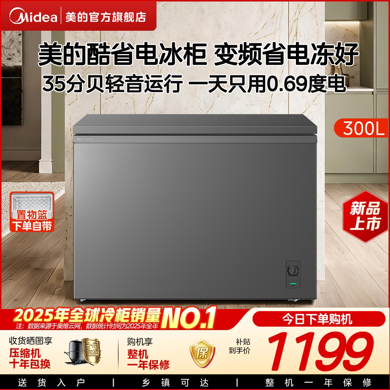 美的酷省电300升变频冰柜