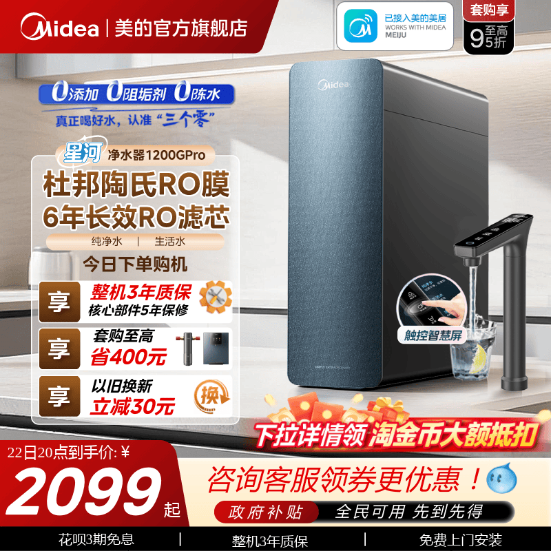 美的星河净水器1200pro政府补贴陶氏RO膜家用过滤器自来水净饮机