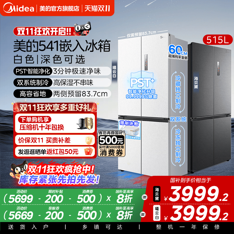 双系统|美的M60冰箱541超薄零嵌入十字双开门大容量制冰520姐妹款