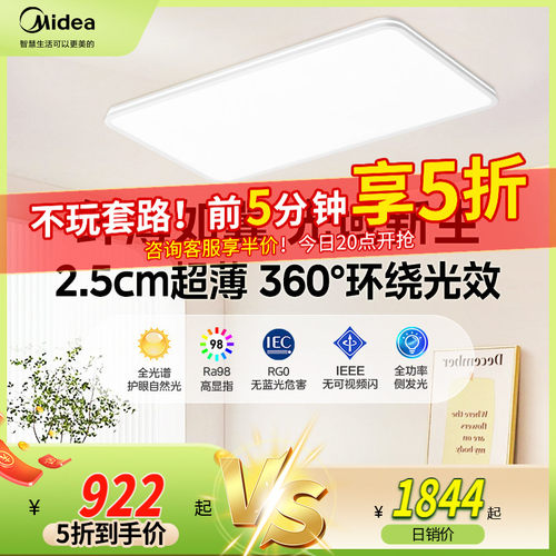 美的2.5cm超薄全光谱客厅吸顶灯