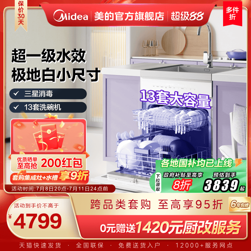 [国家补贴]美的洗碗机集成水槽一体TX60一级水效13套官方旗舰店