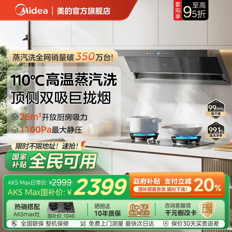 美的官方蒸汽洗AK5Max油烟机家用厨房大吸力变频顶侧双吸免拆洗