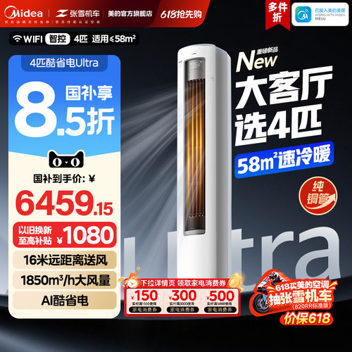 美的空调4匹酷省电Ultra一级能效大客厅立式柜机冷暖变频家用新品