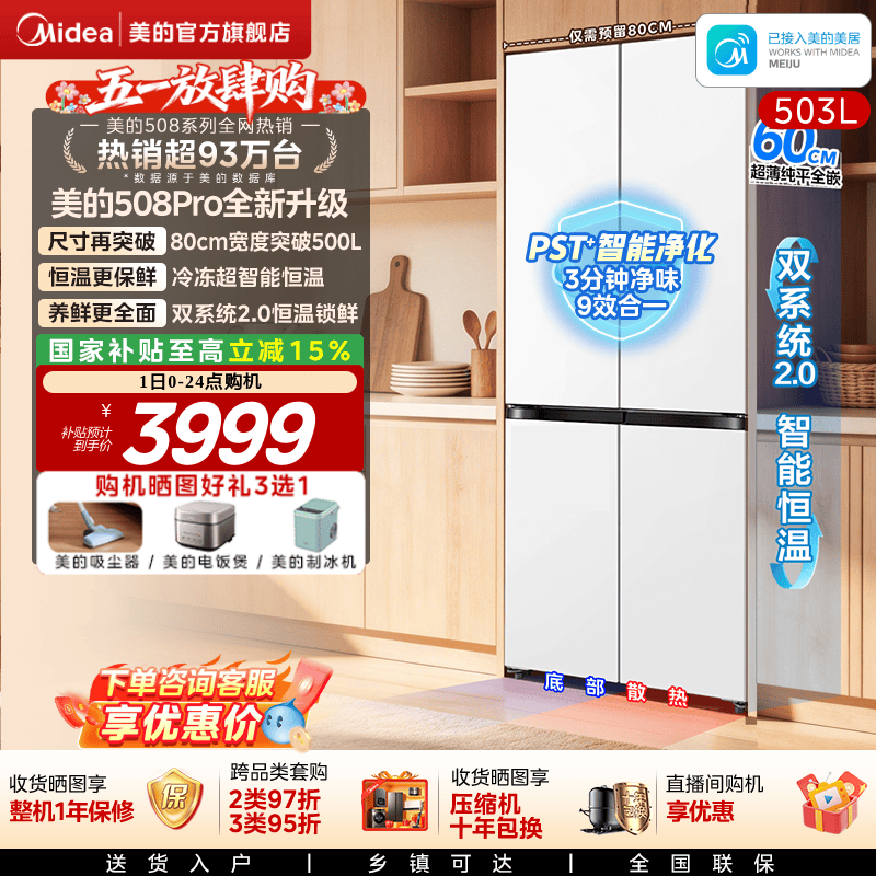 【新品】美的508Pro零嵌入家用电冰箱超薄十字四门多门双系统