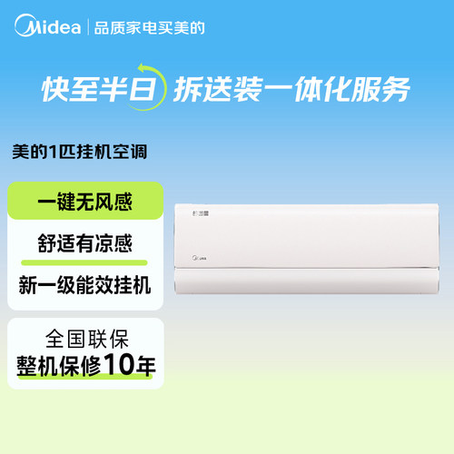 美的空调大1匹新一级能效挂机