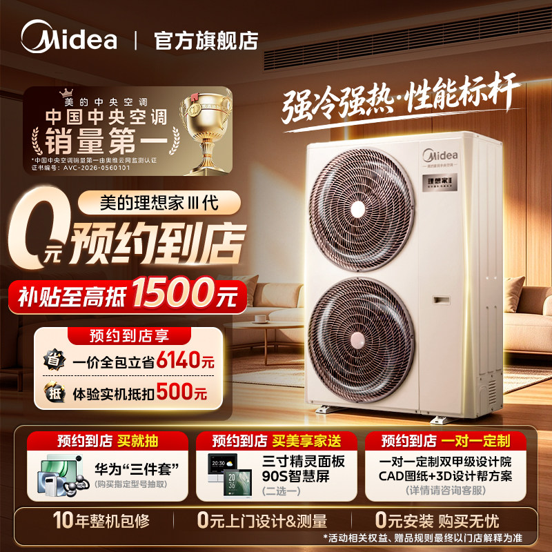 【门店同款】美的中央空调家用多联机变频一级全屋智能理想家三代