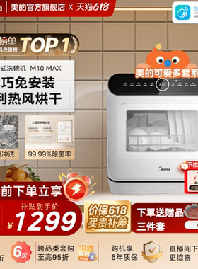 美的可爱多洗碗机M10Max家用全自动小型台式免安装消毒杀菌免安装