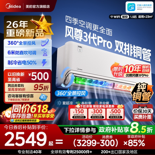 美的安睡四季空调风尊三代/三代Pro新一级能效全面风挂机MXC3P