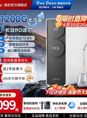 [政府补贴]美的出品华凌真鲜活1200G家用净水器直饮机RO反渗透