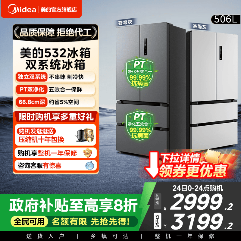 美的532独立双系统循环法式冰箱