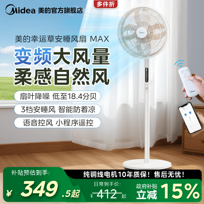 美的幸运草安睡风扇MAX