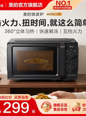 美的家用双旋扭微波炉M20C二代