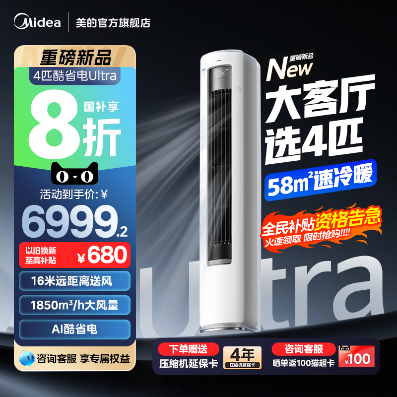 美的空调4匹酷省电Ultra一级能效大客厅立式冷暖变频柜机88KS1-1U