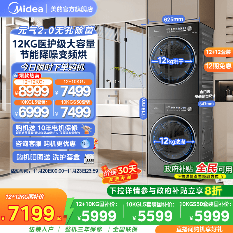 美的12/10KG元气2.0洗烘套装