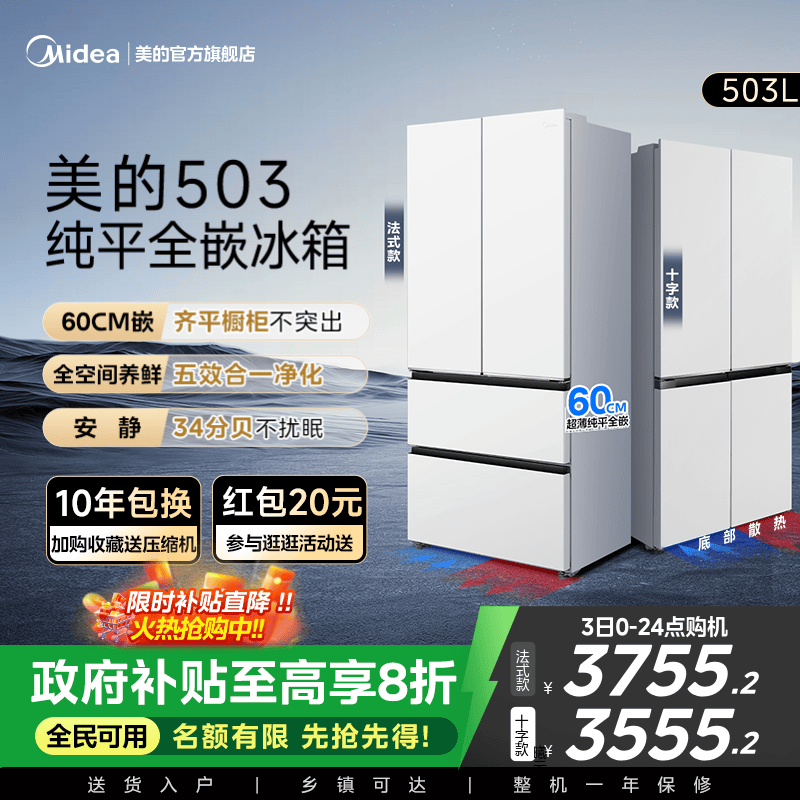 新品首发美的503超薄零嵌冰箱