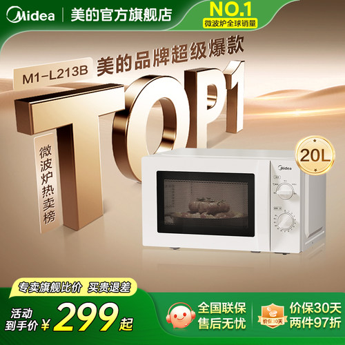 美的家用微波炉实用小型迷你20L多功能机械式官方旗舰店正品213B