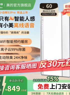 新品美的风暖浴霸照明排气扇一体智能人感浴霸暖风机小白鲸S3Pro