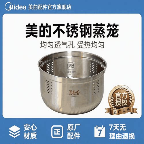 美的原厂配件电饭煲沥糖釜蒸笼304不锈钢MB- 40LS06/MB-40LS02