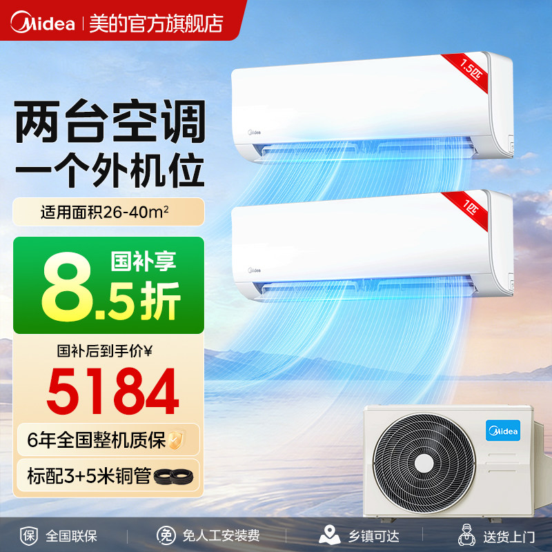 美的空调一拖二挂机大1.5匹一级能效变频冷暖家用以旧换新补贴