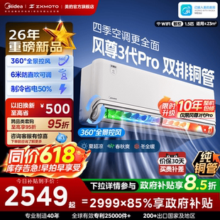 美的安睡四季空调风尊三代/三代Pro新一级能效全面风挂机MXC3P