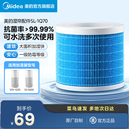 美的加湿器湿帘耗材配件SL-1Q70适配SZK-1Q70/SZ-2Q50官方旗舰店