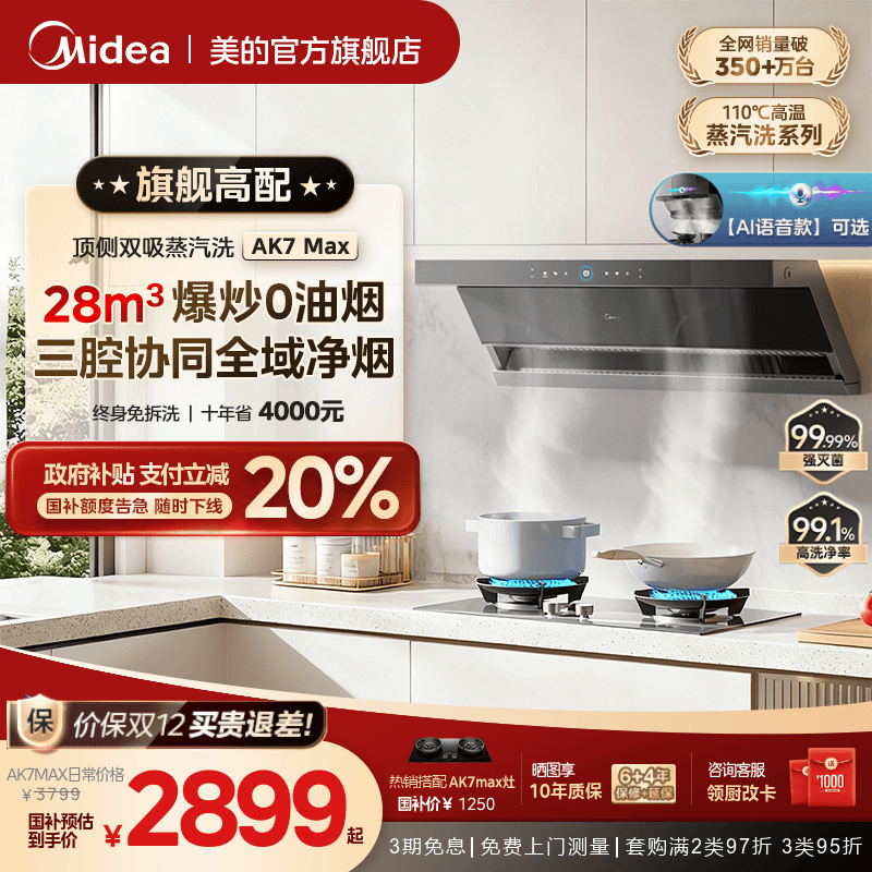 美的AK7MAX蒸汽洗油烟机AK5MAX