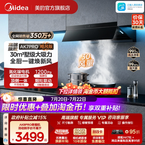 美的AK7PRO飓风版油烟机AK9PRO