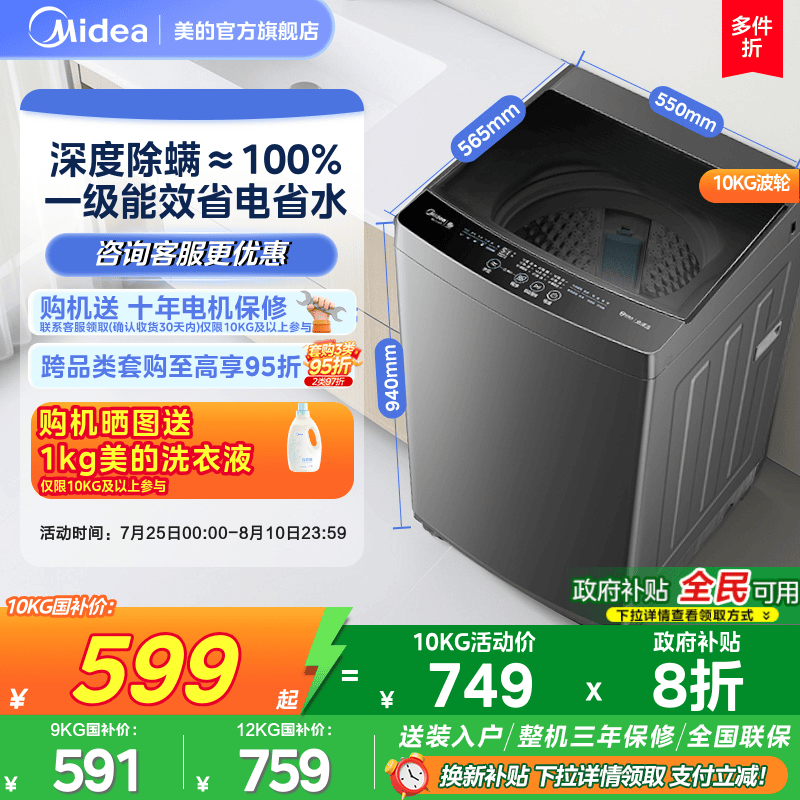 【全民补贴】美的9/10/12kg大容量波轮家用租房除螨全自动洗衣机