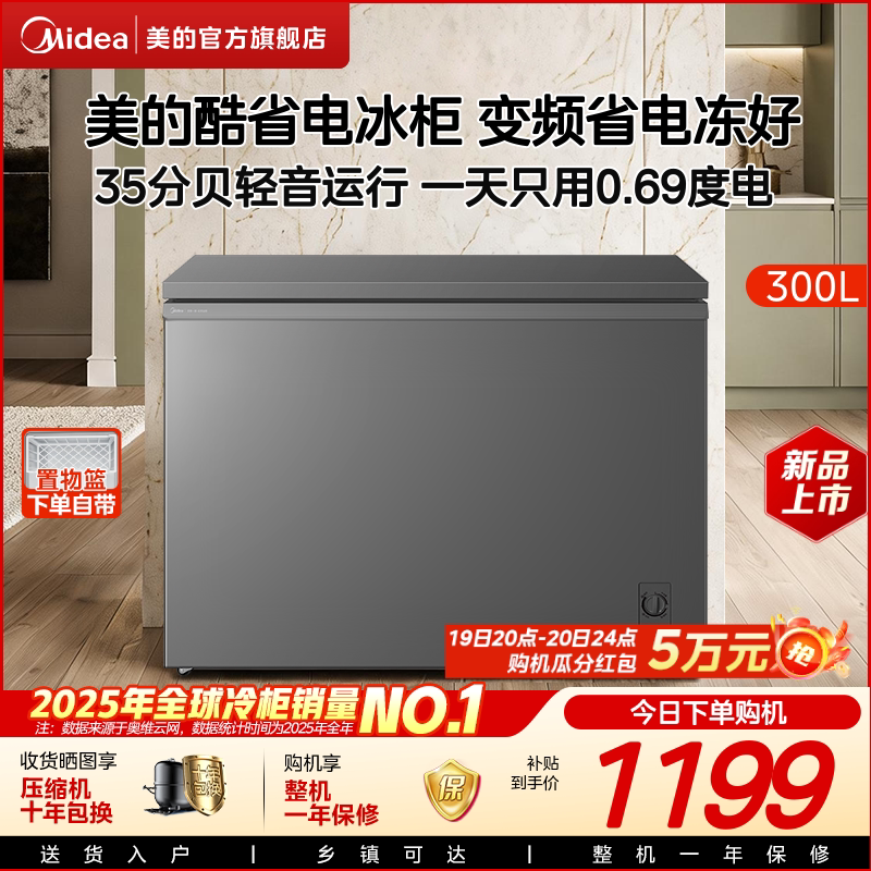 美的酷省电300升变频冰柜