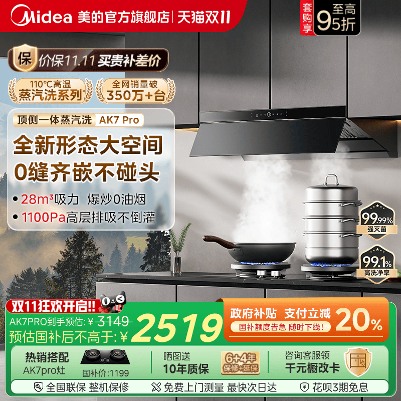 美的AK7PRO蒸汽洗油烟机AK5PRO