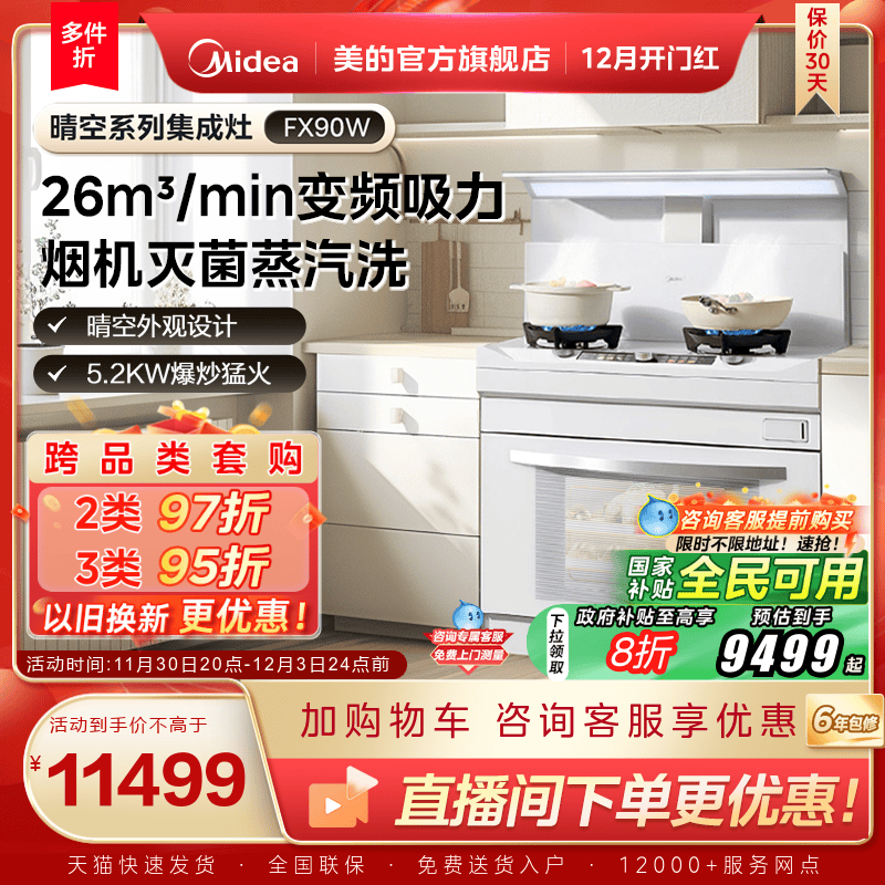 美的晴空系列蒸烤炸集成灶FX90W